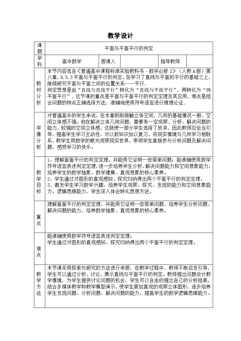 8.5.3平面与平面平行的判定教学设计- 高中数学人教A版（2019）必修第二册01
