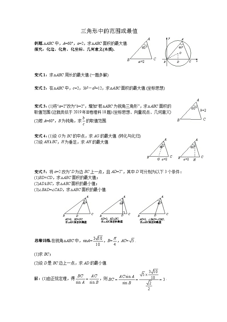 三角形中的范围或最值讲义- 高中数学人教A版（2019）必修第二册01