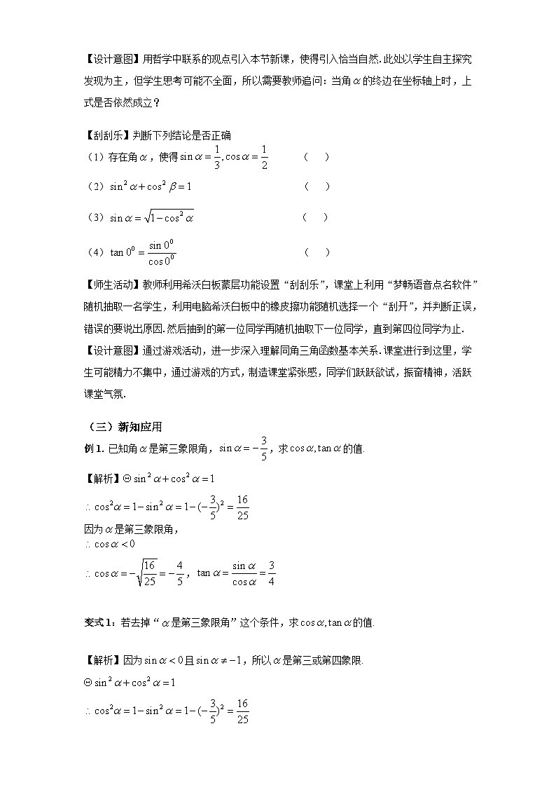 5.2.2同角三角函数基本关系教学设计- 高中数学人教A版（2019）必修第一册03