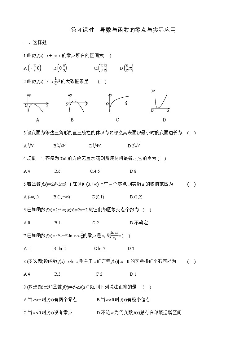 5.3.2第4课时导数与函数的零点与实际应用练习(1)- 高中数学人教A版（2019）选择性必修第二册01
