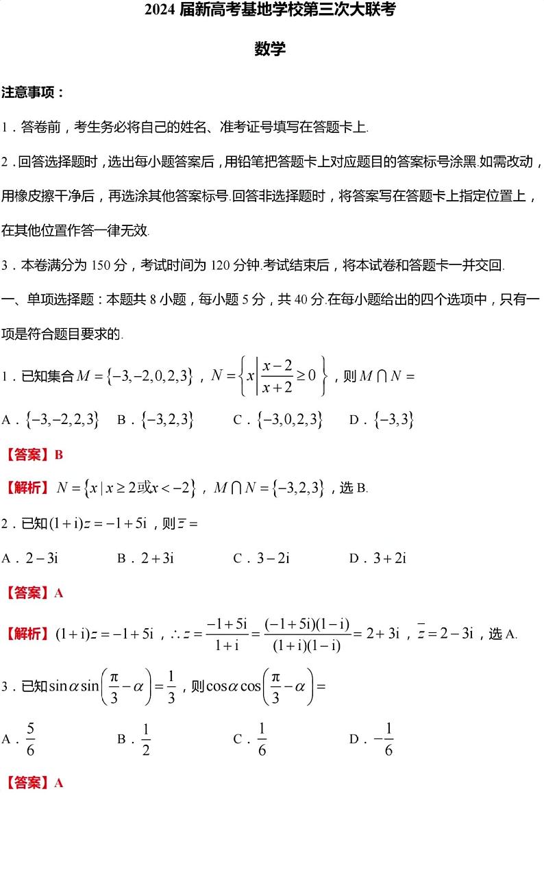 2024届江苏新高考基地学校高三12月联考数学试题+答案01