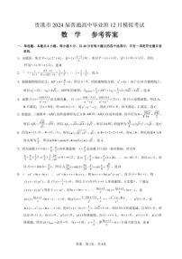 贵港市2024届普通高中毕业班12月模拟考试数学参考答案