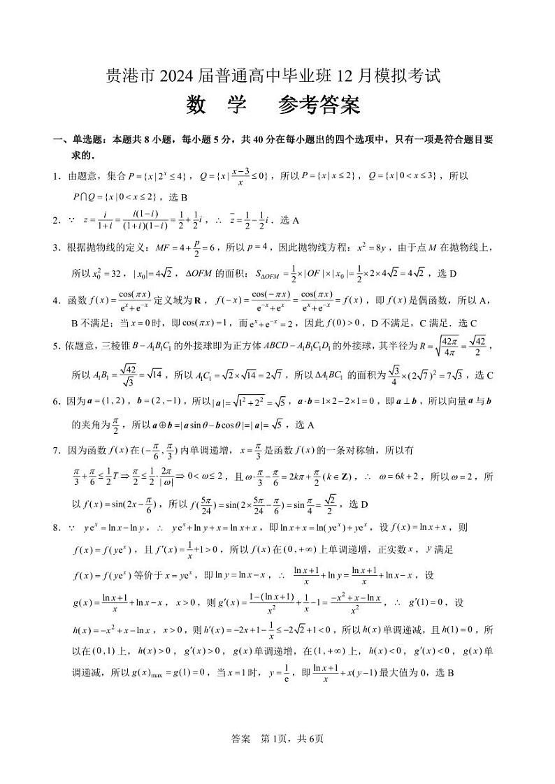 贵港市2024届普通高中毕业班12月模拟考试数学参考答案第1页