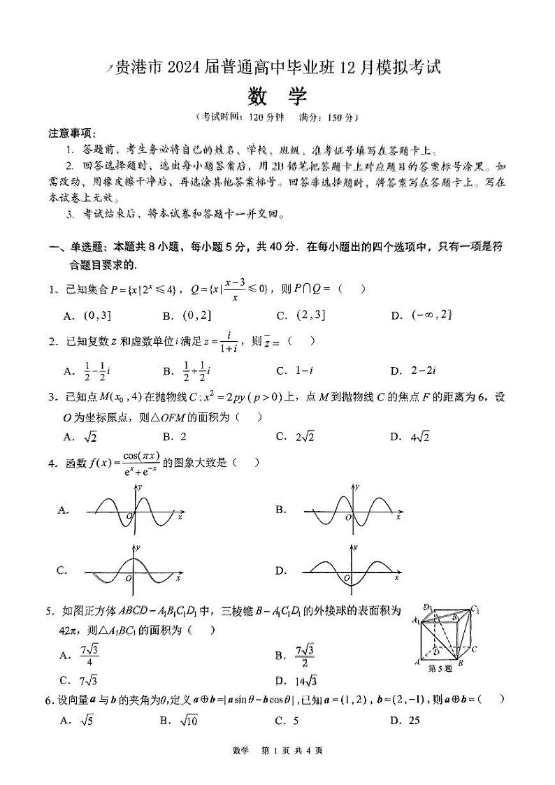 贵港市2024届普通高中毕业班12月模拟考试数学试卷第1页