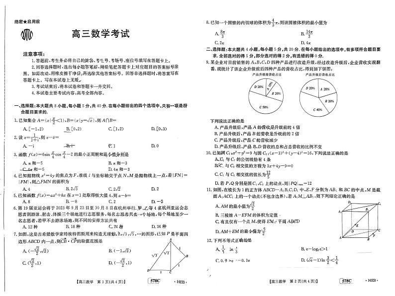 2023届河北高三5月金太阳大联考（578C-HEB）数学试题第1页