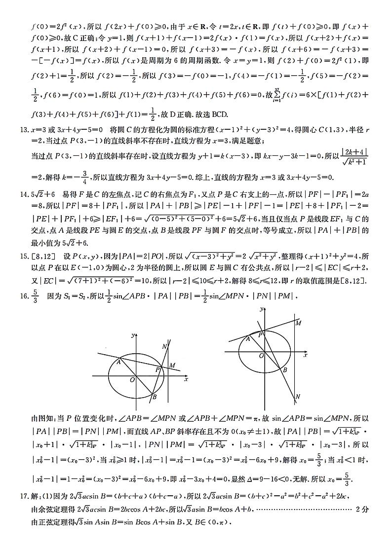 江苏百校大联考2024届高三上学期第五次考试数学试题(解析版)第3页