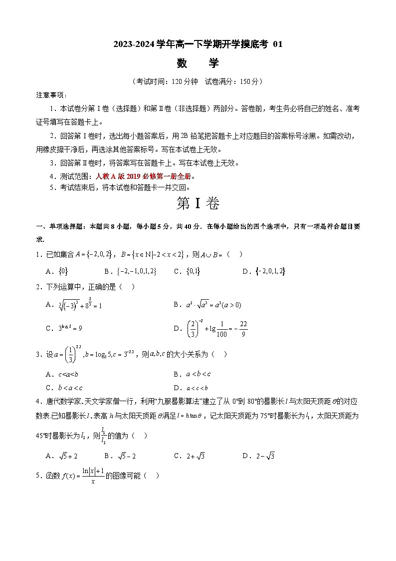 2023-2024学年南京师大附中高一下学期开学摸底考数学试卷及参考答案01