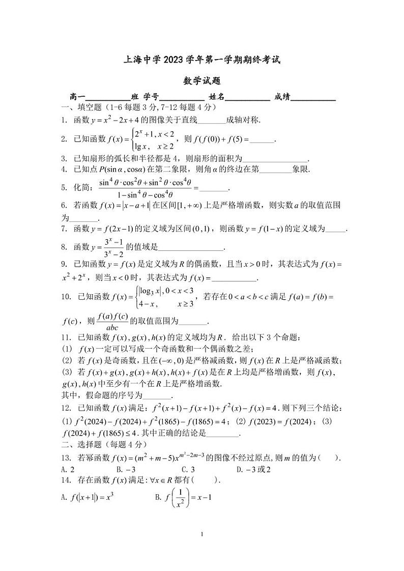 上海市上海中学2023-2024学年高一上学期期末考试数学试题01