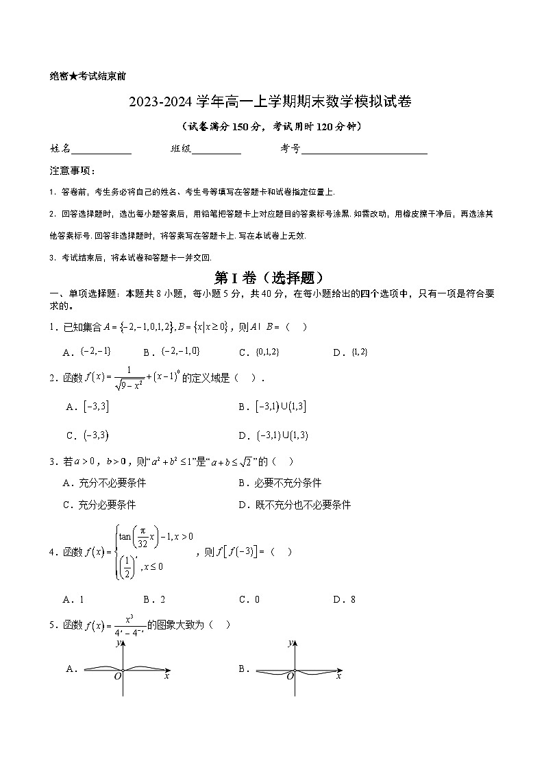 高一上学期期末数学模拟试卷（原卷版）第1页