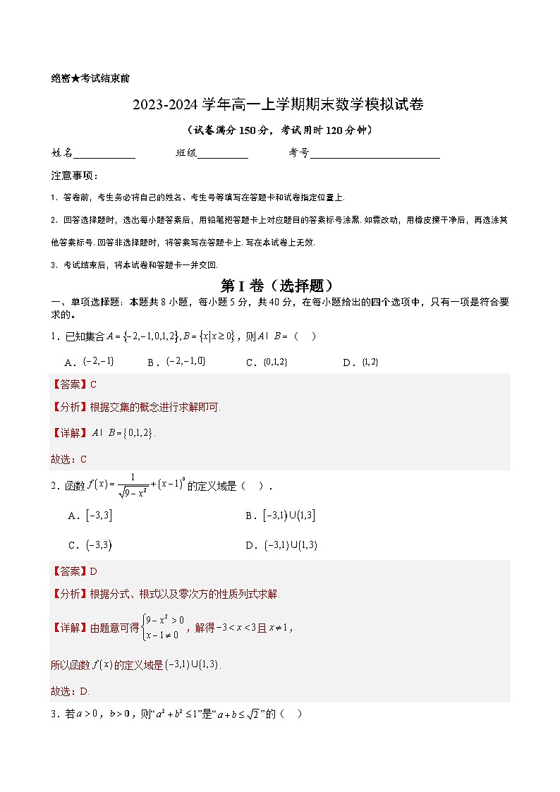 高一上学期期末数学模拟试卷（解析版）第1页