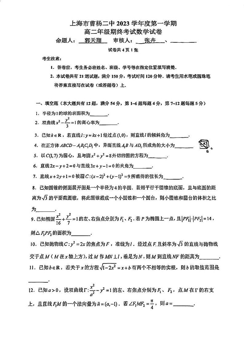 上海市曹杨第二中学2023-2024学年高二上学期期末考试数学试题第1页