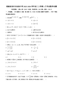 精品解析：福建省泉州市实验中学2023-2024学年高一上学期1月考试数学试题