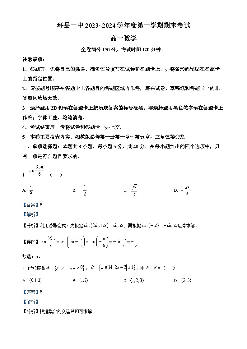 精品解析：甘肃省庆阳市环县第一中学2023-2024学年高一上学期期末数学试题（解析版）第1页