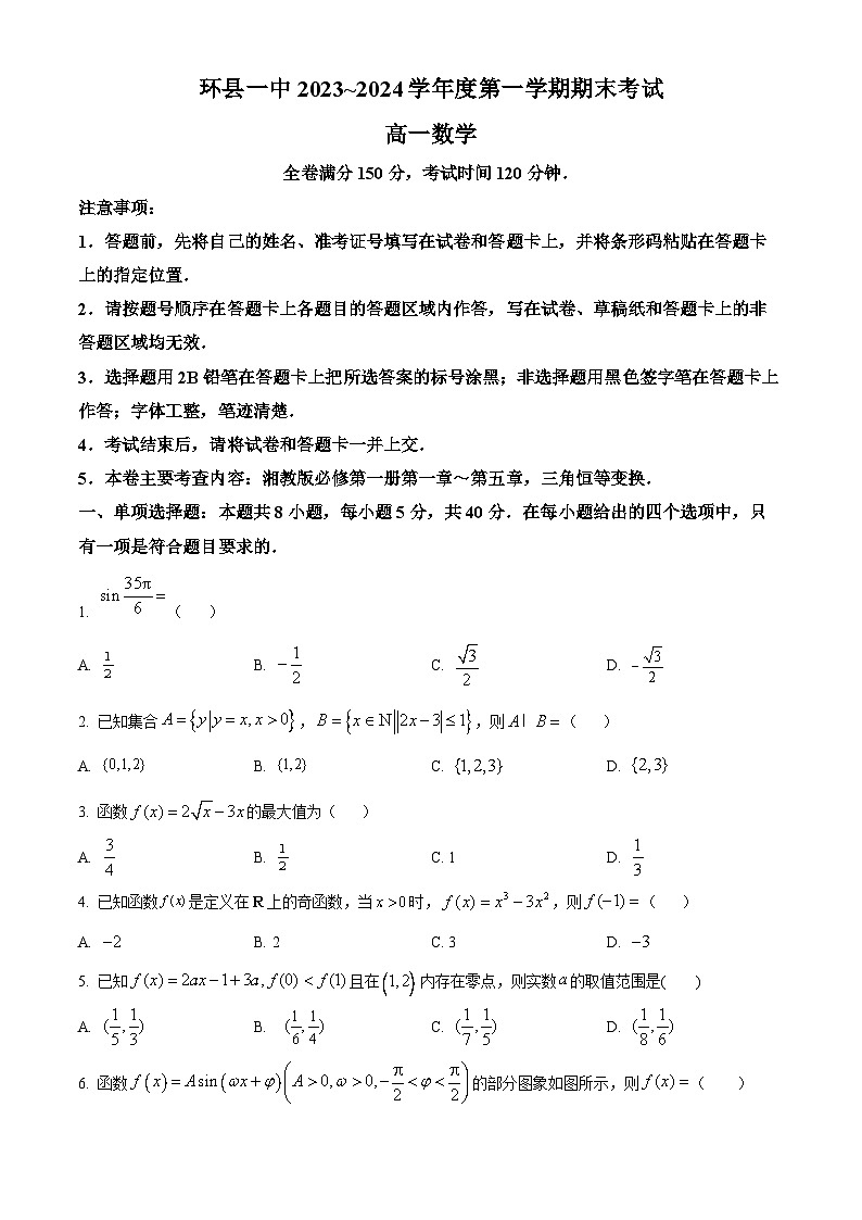 精品解析：甘肃省庆阳市环县第一中学2023-2024学年高一上学期期末数学试题（原卷版）第1页