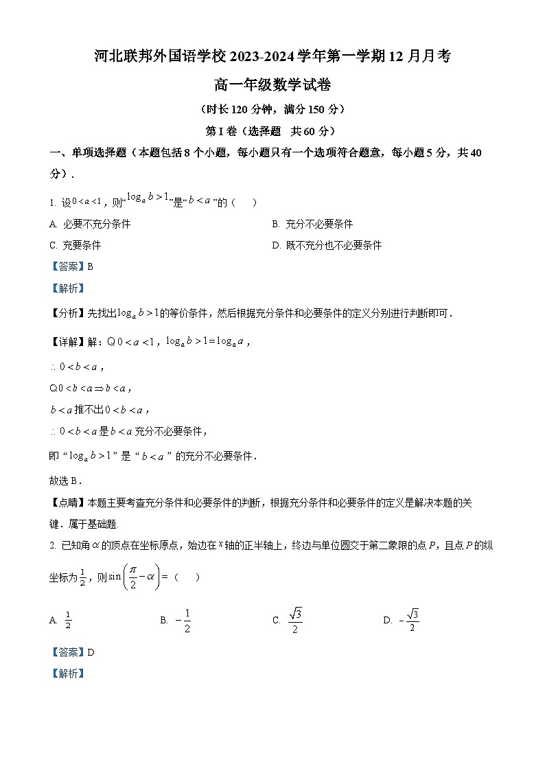 精品解析：河北省石家庄联邦外国语学校2023-2024学年高一上学期第三次月考（12月）数学试题01