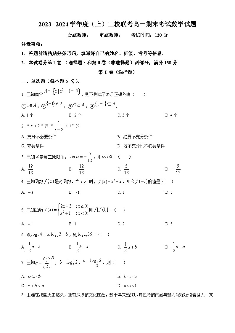 精品解析：黑龙江省佳木斯市三校联考2023-2024学年高一上学期期末数学试题01