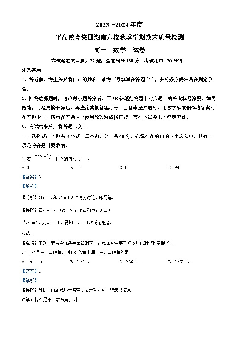 精品解析：湖南省长沙市平高集团六校2023-2024学年高一上学期期末质量检测数学试题01