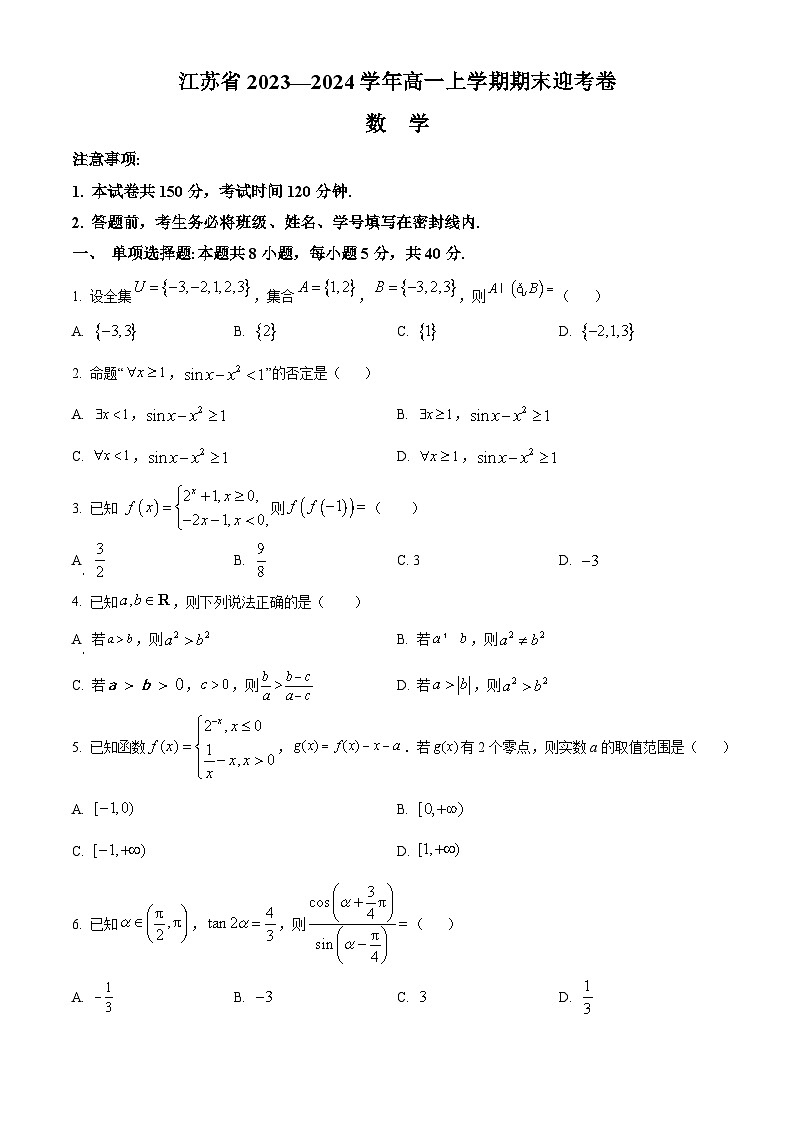 精品解析：江苏省2023-2024学年高一上学期期末迎考数学试题(R版A卷)01