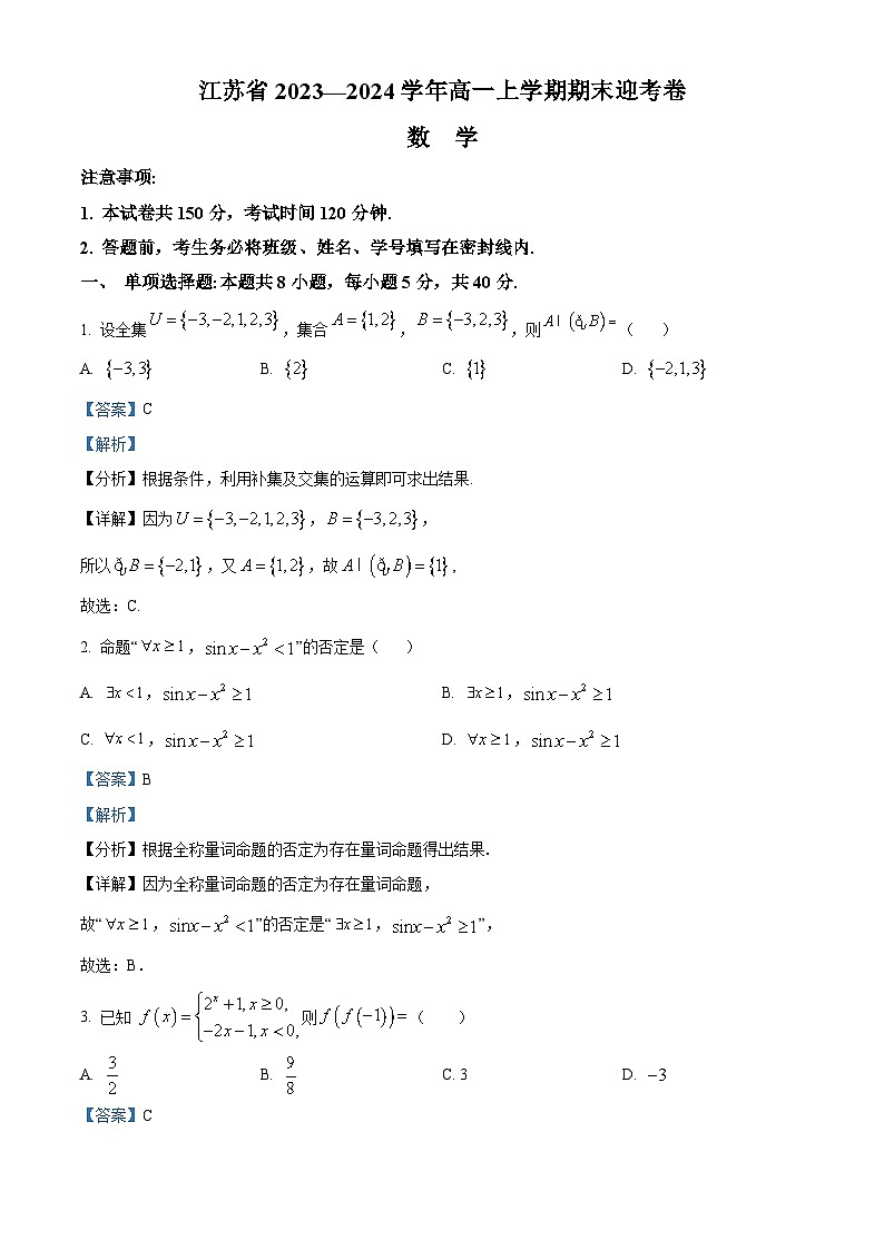 精品解析：江苏省2023-2024学年高一上学期期末迎考数学试题(R版A卷)01