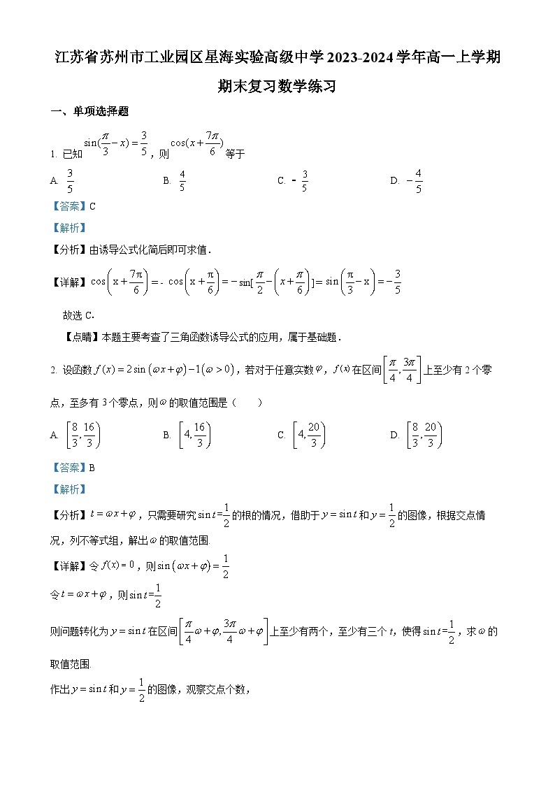 精品解析：江苏省苏州市工业园区星海实验高级中学2023-2024学年高一上学期期末复习数学练习01