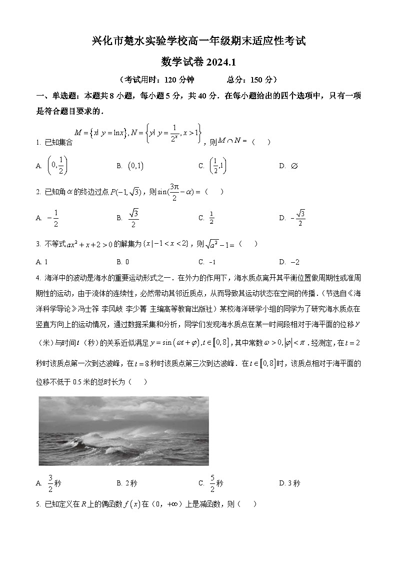 精品解析：江苏省泰州市兴化市楚水实验学校2023-2024学年高一上学期期末适应性考试数学试题01