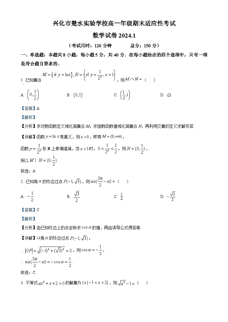 精品解析：江苏省泰州市兴化市楚水实验学校2023-2024学年高一上学期期末适应性考试数学试题01