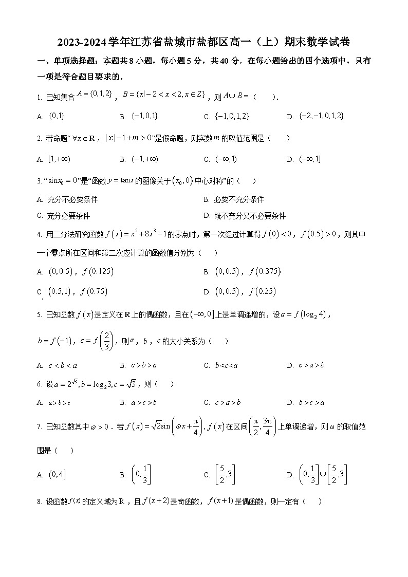 精品解析：江苏省盐城市盐都区2023-2024学年高一上学期期末数学试题01