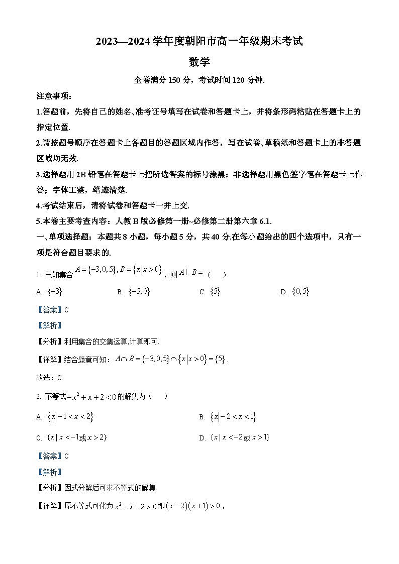 精品解析：辽宁省朝阳市2023-2024学年高一上学期1月期末数学试题01