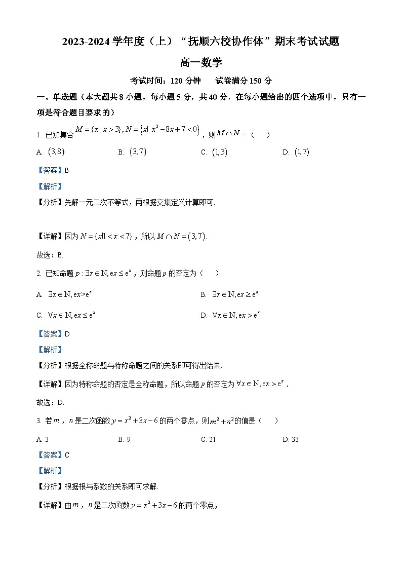精品解析：辽宁省抚顺市六校协作体2023-2024学年高一上学期期末数学试题01