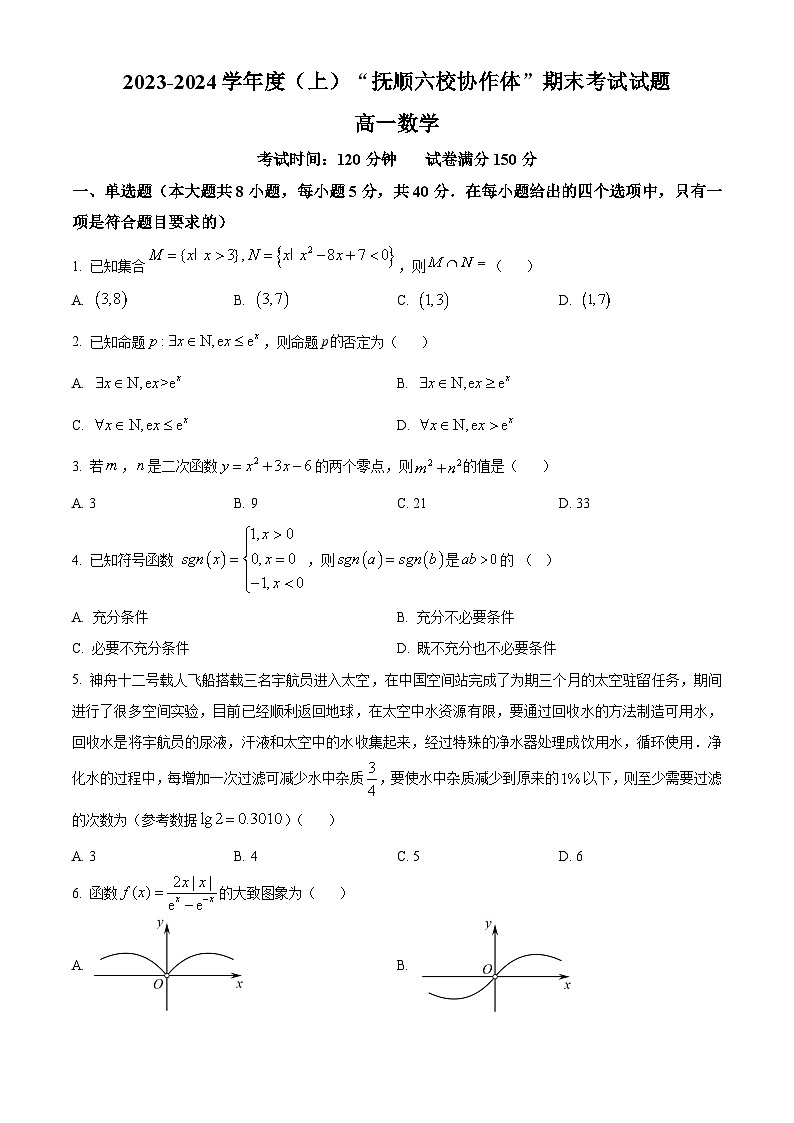 精品解析：辽宁省抚顺市六校协作体2023-2024学年高一上学期期末数学试题01