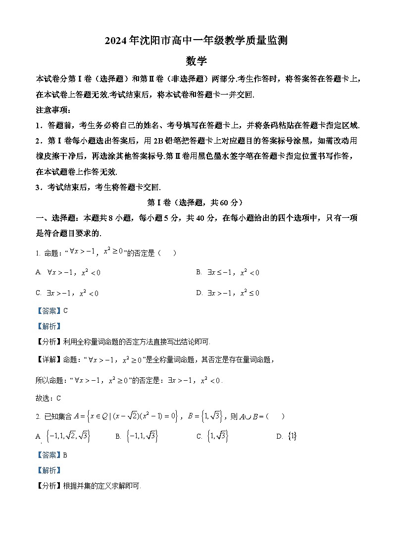 精品解析：辽宁省沈阳市2023-2024学年高一上学期期末教学质量监测（1月）数学试题01