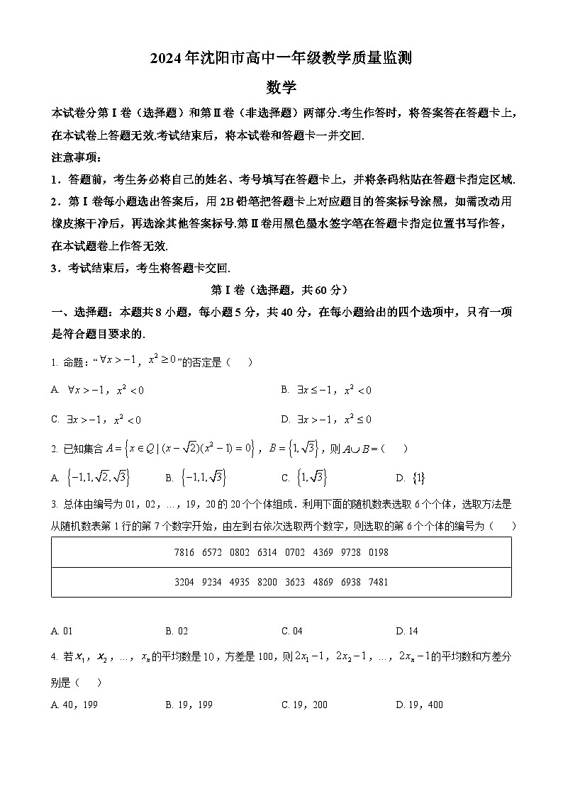 精品解析：辽宁省沈阳市2023-2024学年高一上学期期末教学质量监测（1月）数学试题01
