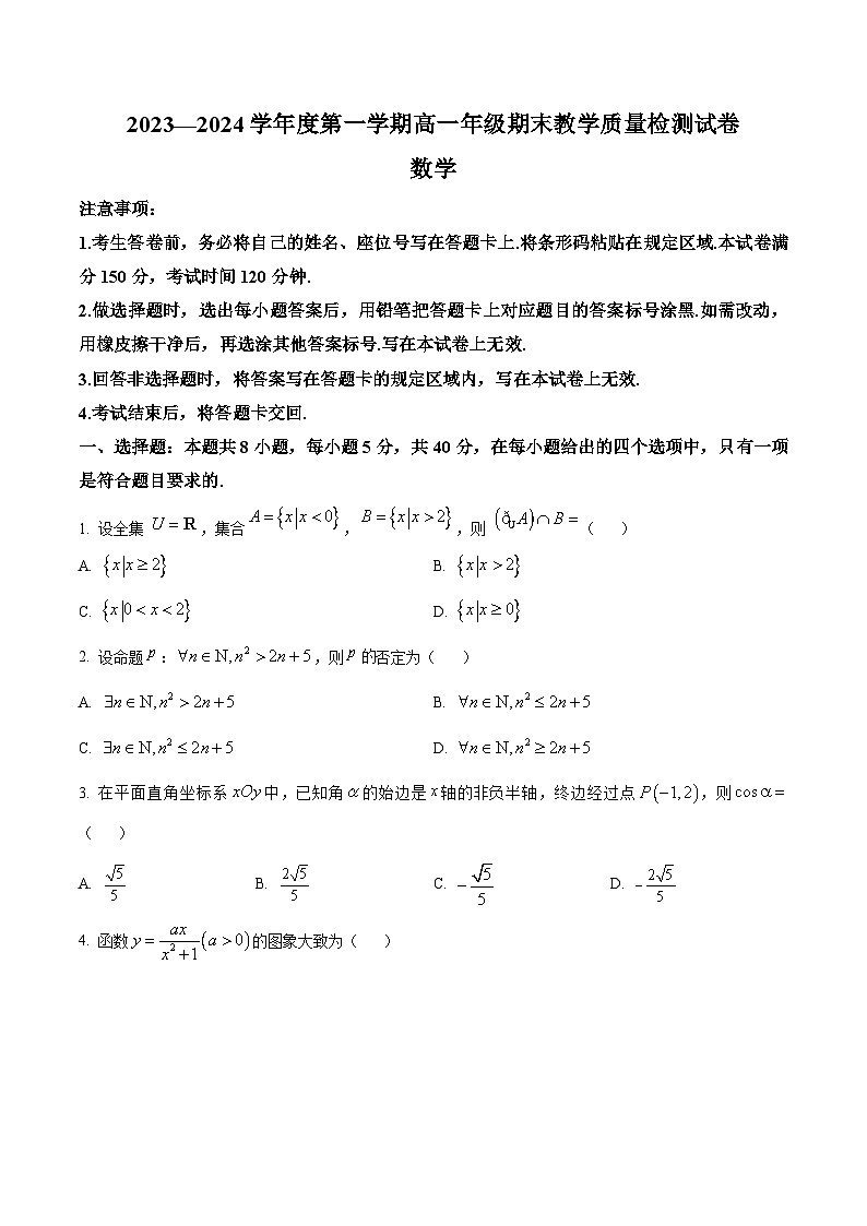 精品解析：内蒙古自治区包头市2023-2024学年高一上学期期末数学试题01