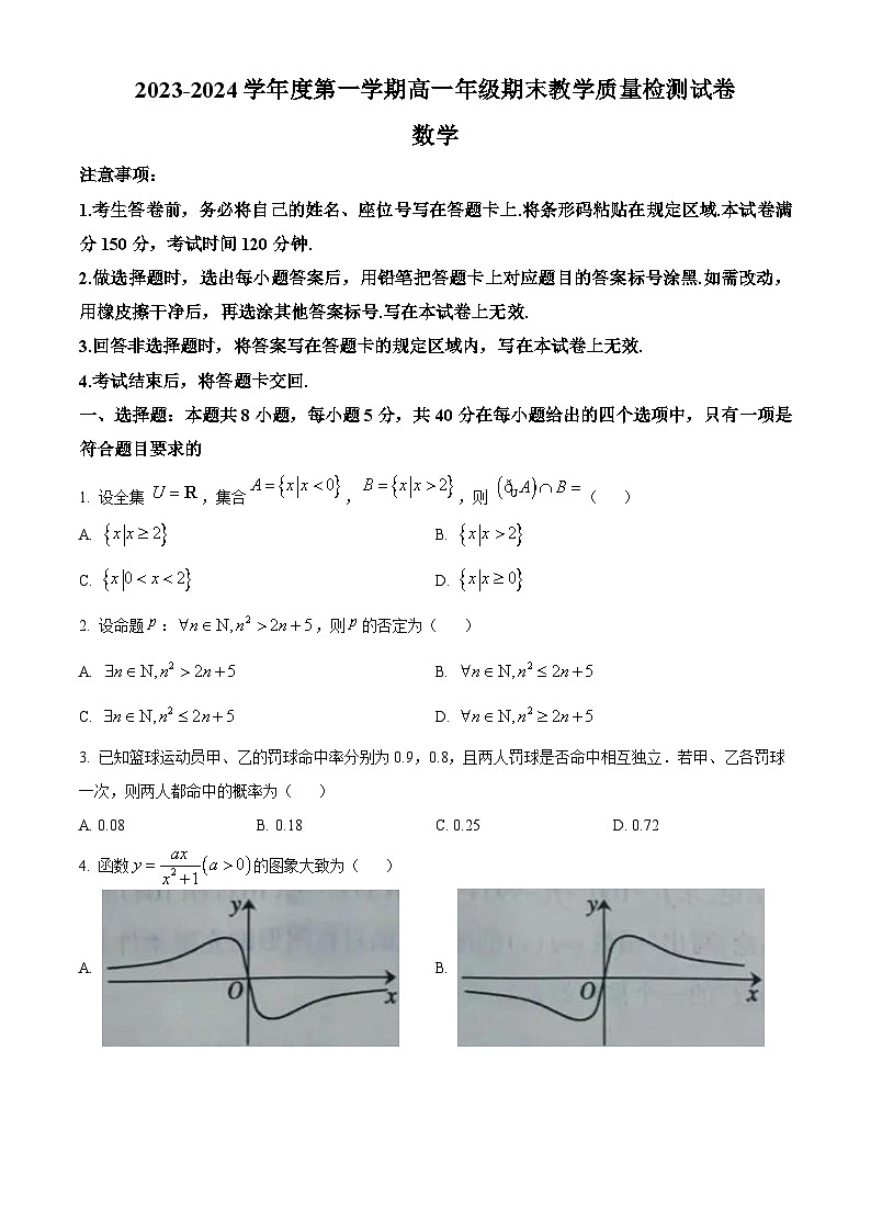 精品解析：内蒙古自治区呼和浩特市2023-2024学年高一上学期期末教学质量检测数学试卷（原卷版）第1页