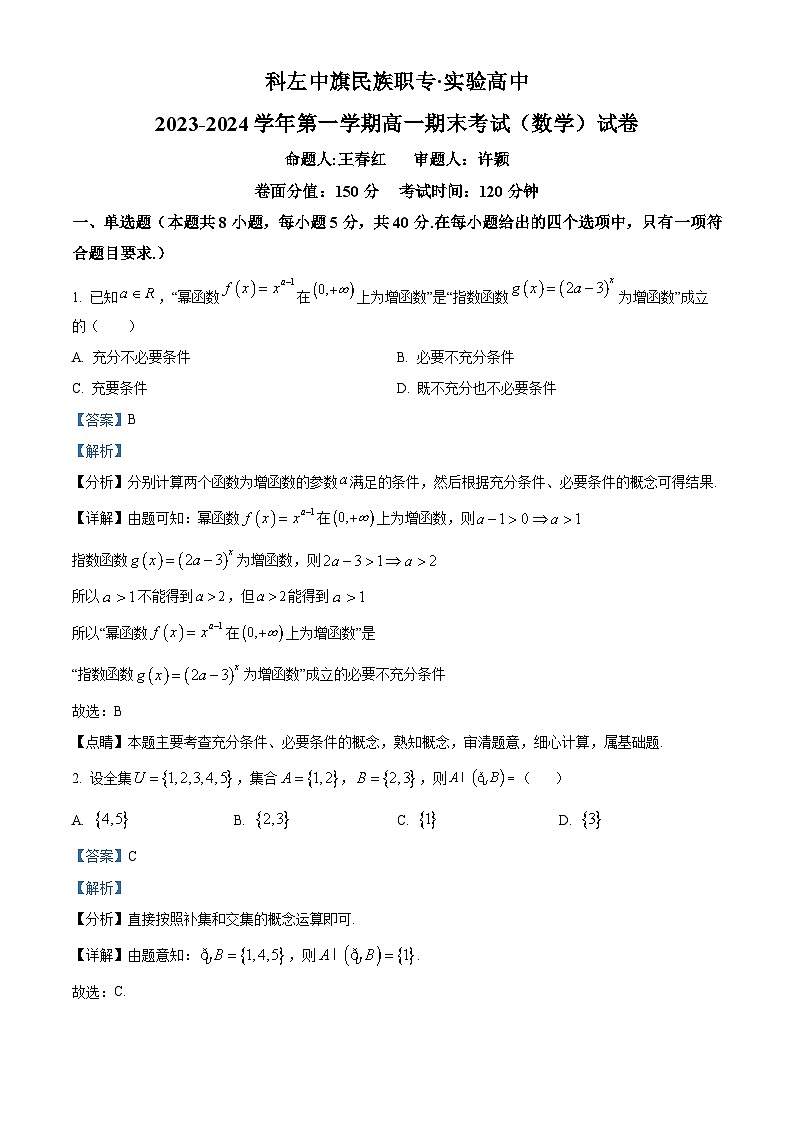 精品解析：内蒙古自治区通辽市科尔沁左翼中旗实验高级中学2023-2024学年高一上学期期末数学试题（解析版）第1页