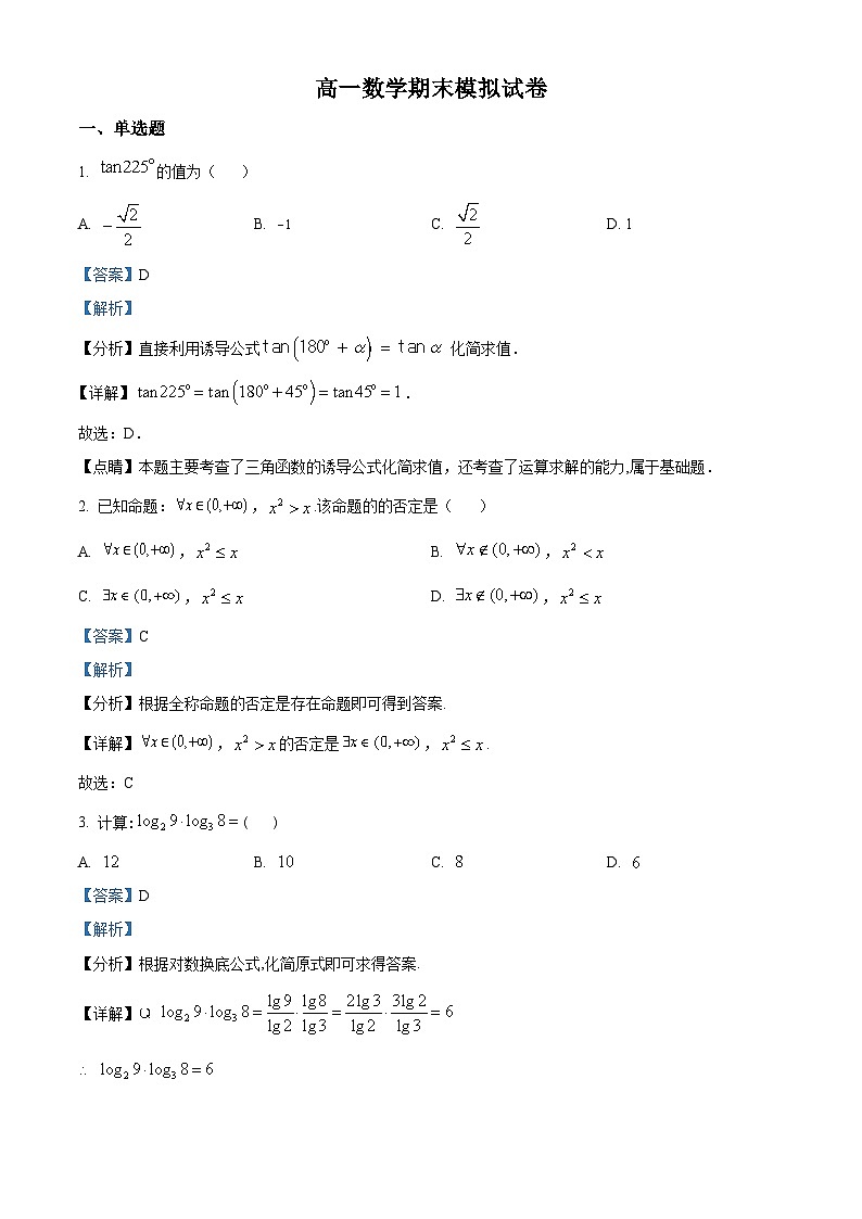 精品解析：山东省枣庄市市中区辅仁高级中学2023-2024学年高一上学期期末模拟数学试题01