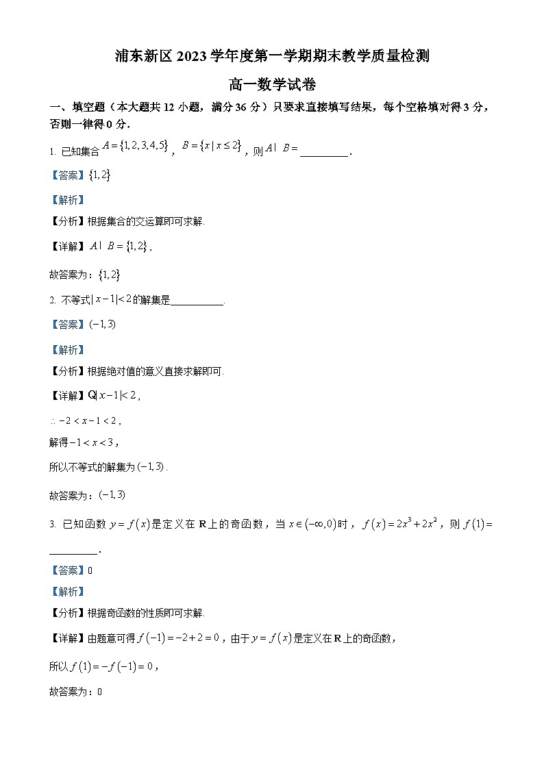 精品解析：上海市浦东新区2023-2024学年高一上学期期末学业质量调研数学试卷（解析版）第1页