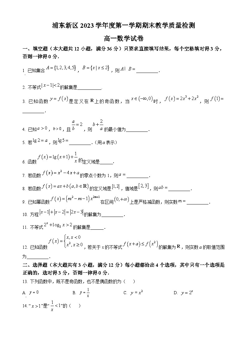 精品解析：上海市浦东新区2023-2024学年高一上学期期末学业质量调研数学试卷（原卷版）第1页