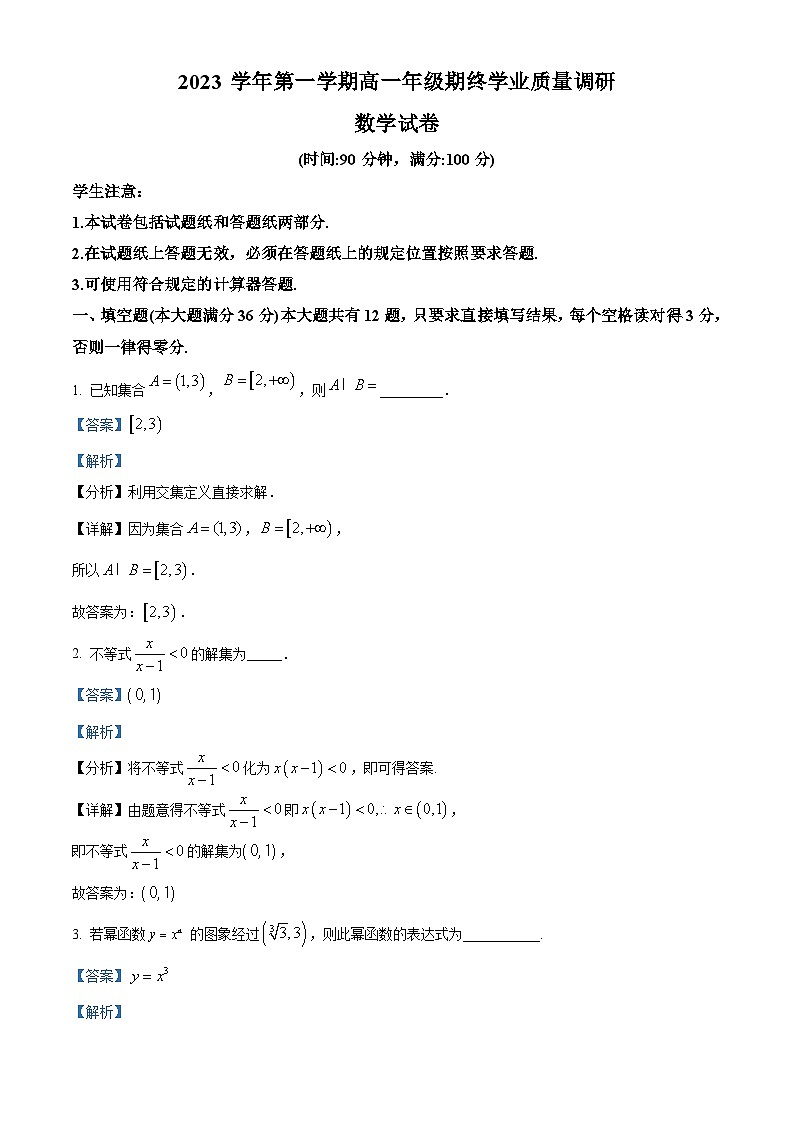 精品解析：上海市青浦区2023-2024学年高一上学期期末学业质量调研数学试卷01