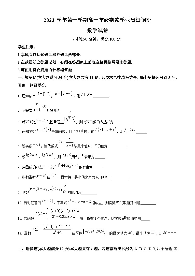 精品解析：上海市青浦区2023-2024学年高一上学期期末学业质量调研数学试卷01