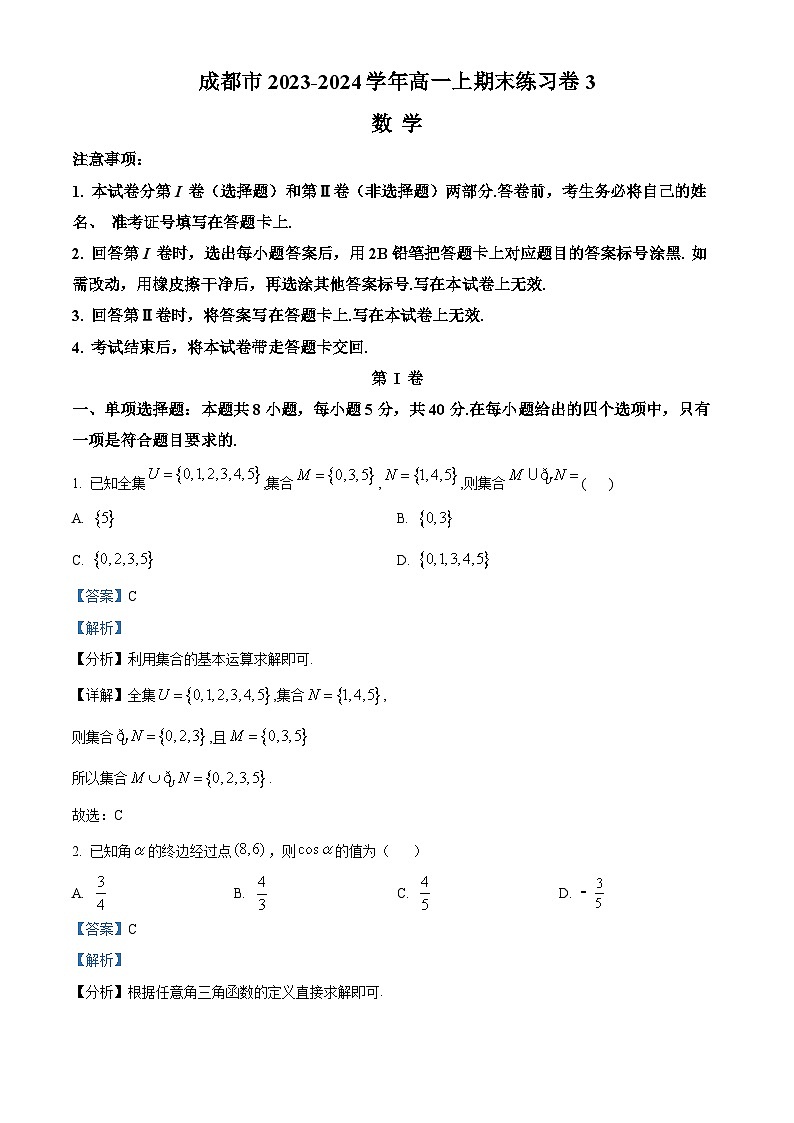 精品解析：四川省成都市锦江区卓越科技培训学校2023-2024学年高一上学期期末数学练习卷3（解析版）第1页