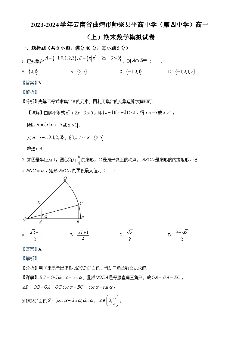 精品解析：云南省曲靖市师宗县平高中学（第四中学）2023-2024学年高一上学期期末数学模拟试卷01