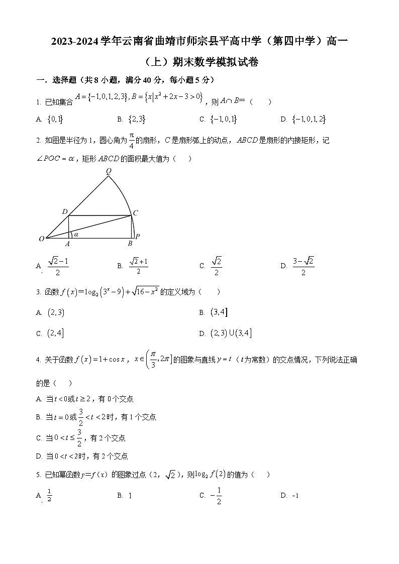 精品解析：云南省曲靖市师宗县平高中学（第四中学）2023-2024学年高一上学期期末数学模拟试卷01