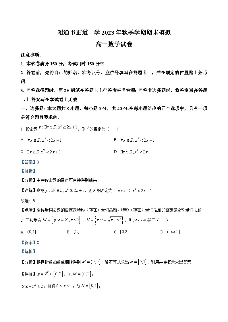 精品解析：云南省昭通市正道中学2023-2024学年高一上学期期末模拟数学试题（解析版）第1页
