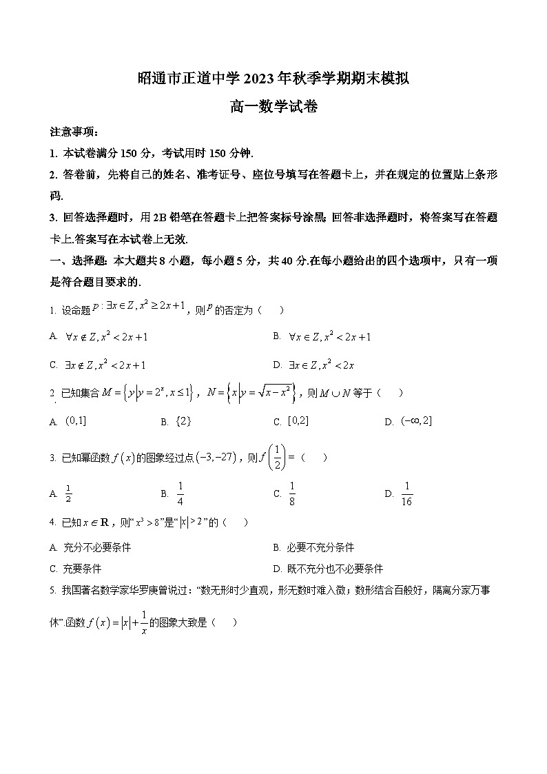 精品解析：云南省昭通市正道中学2023-2024学年高一上学期期末模拟数学试题（原卷版）第1页