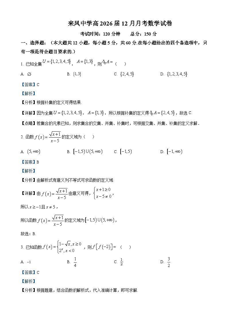 精品解析：重庆市璧山来凤中学校2023-2024学年高一上学期12月月考数学试题01