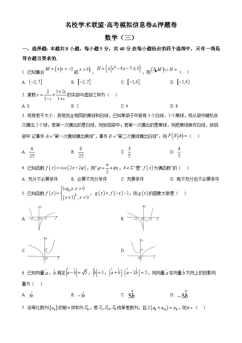 精品解析：2024届河南省名校学术联盟高考模拟信息卷&押题卷数学（三）（原卷版）第1页