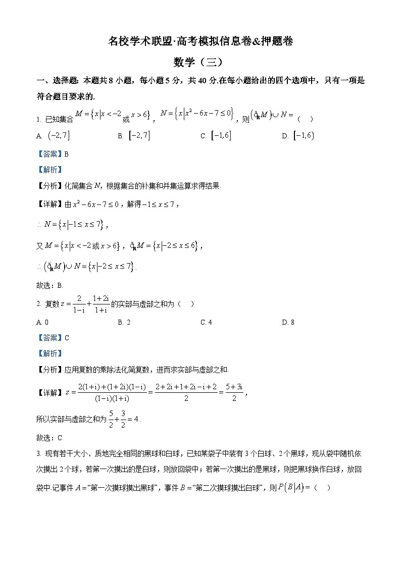 精品解析：2024届河南省名校学术联盟高考模拟信息卷&押题卷数学（三）（解析版）第1页