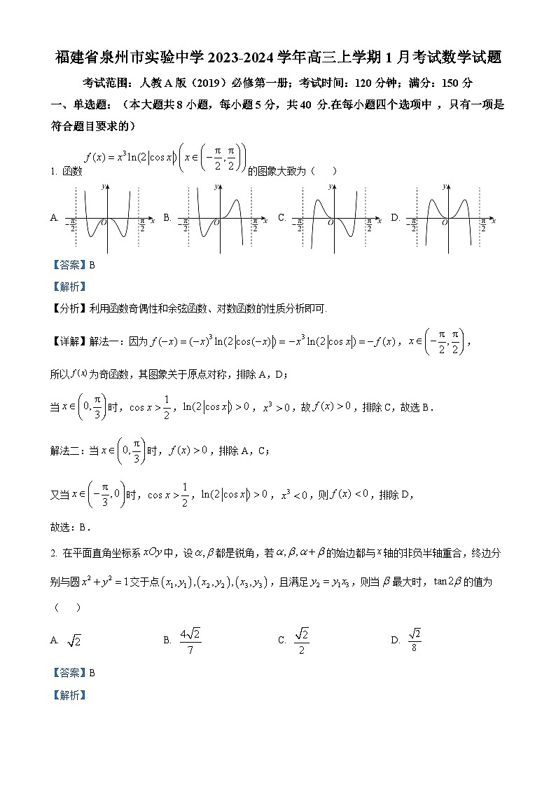 精品解析：福建省泉州市实验中学2024届高三上学期1月考试数学试题（解析版）第1页