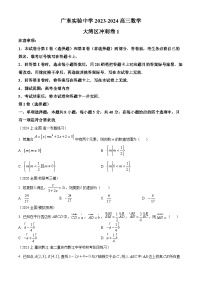 精品解析：广东省广州市广东实验中学2024届高三上学期大湾区数学冲刺卷1（新高考1卷）